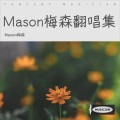 Mason梅森 - 一格格 (Mason梅森 remix)