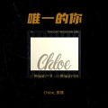 Chloe_儒儒 - 唯一的你