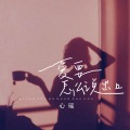 心瑶 - 爱要怎么说出口