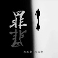 邓岳章 - 罪