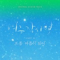 여름이 되어 (Be your summer)