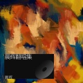 晨辉 - 雪 Distance
