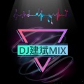 DJ建斌 - 时光洪流