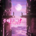 SuCi - 今晚不睡