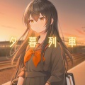 歌愛ユキ、聖水P - 夕暮列車