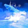 曲肖冰 - 鲸鱼的眼泪