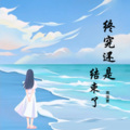 南柒夏 - 终究还是结束了