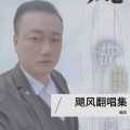 飓风 - 不要在我寂寞的时候说爱我