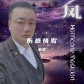 飓风 - 眼泪流在你走后