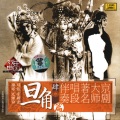 梅兰芳 - 贵妃醉酒