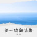 姜一鸣 - 你到底有没有爱过我 (Live)