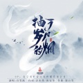抽了岁月的烟