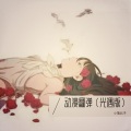 小落北子 - 穿越时空的思念