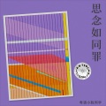 粤语小胜同学 - 无法原谅