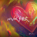 吴琦Wiki - 心似烟火 (男版)