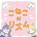 こねこのリズム (feat. 鏡音リン & 音街ウナ)