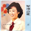 苏小明 - 红河谷