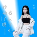 任夏 - 你动了嘴我动了心