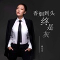 魏佳艺 - 香烟到头终是灰