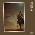 谈柒柒 - 借孤独下酒