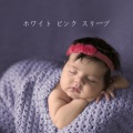 白色雑音 - 音をかき消す一定の広域スペクトルノイズループ