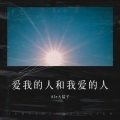 爱我的人和我爱的人