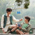 ท้องฟ้ากับแสงดาวและสองเรา (No More Empty Nights) [เพลงประกอบซีรีส์ Our Skyy แล้วแต่ดาว]