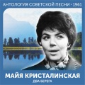Майя Кристалинская、Владимир Трошин - Часы