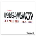 Премьер-министр - Детям до 16