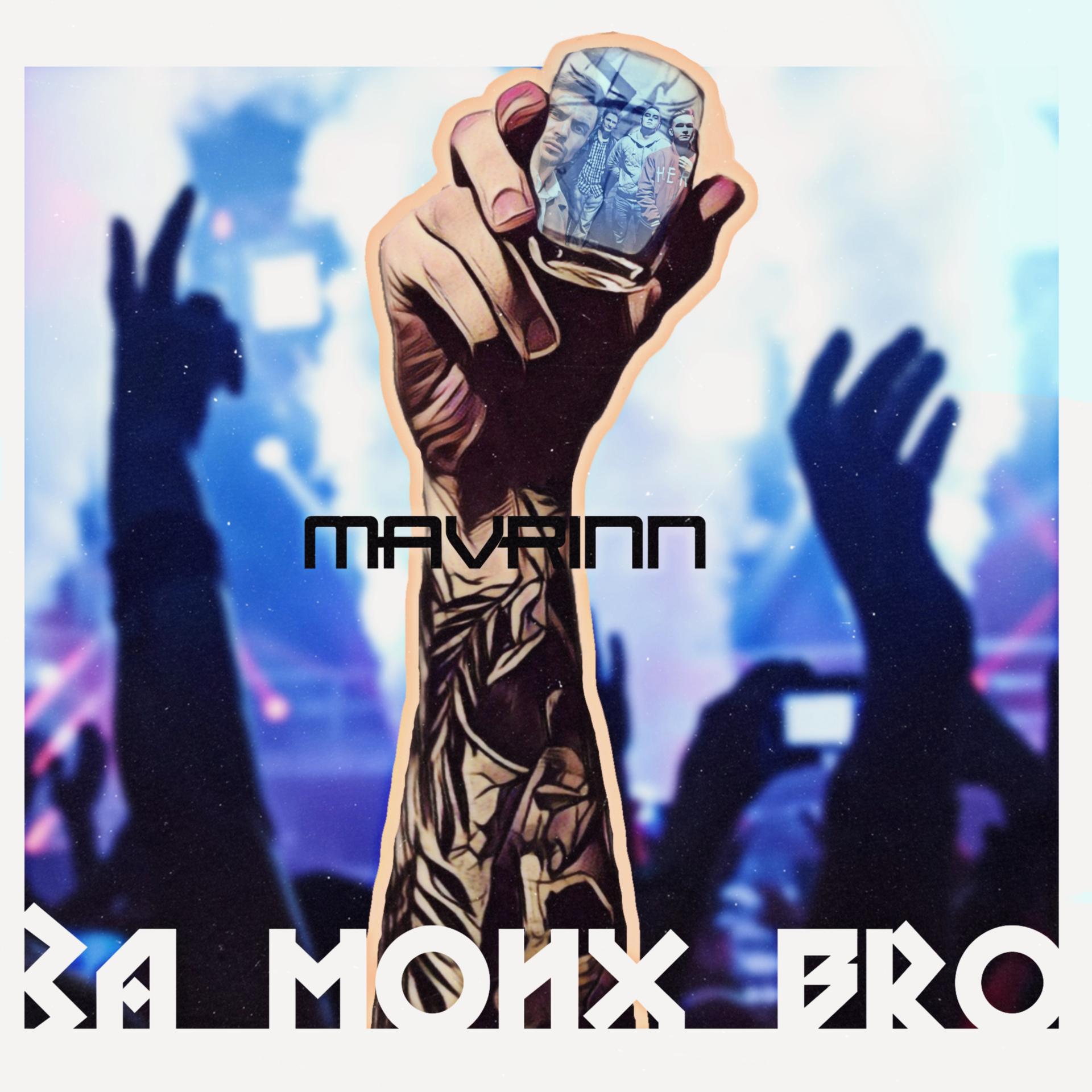 Mavrinn - За моих bro