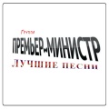 Премьер-министр、Лариса Долина - На краю любви