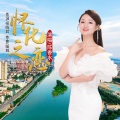 陈香水 - 怀化之恋