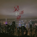 谜心 - 吴哥窟