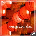 小田叔 - 轻快国风 月圆美满