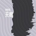梁崇坚 - 无憾