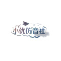 小优仿音社、YR、小小小源、米七、小乖、李心浩 - 我们的时光