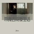 三胖muic - 带我去找夜生活带我去找夜生活