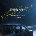 映画「最後まで行く」オリジナル・サウンドトラック