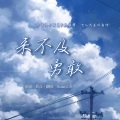 Yhuan言欢、欢之歌 - 来不及勇敢