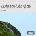 优愁的风 - 缘分让我遇见你