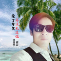 蔡云 - 除了梦里再没见过你