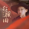 刘苏萱 - 红颜旧