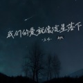 我们的爱就像流星落下 (新版)