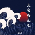 三分归元气 - 观火