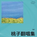 桃子 - 往事