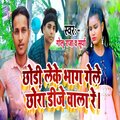Golu Raja、Surya - Chhodi Leke Bhag Gele Chhora Dj Wala Re
