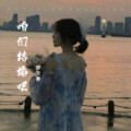廖文春、莉 - 咱们结婚吧
