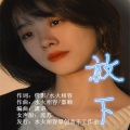 放下(流苏女声版)