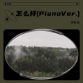 怎么样 (Piano Ver.)