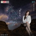 繁星入眼